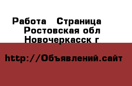  Работа - Страница 2 . Ростовская обл.,Новочеркасск г.